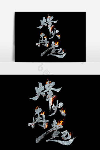 烽火再起创意火焰书法字体图片