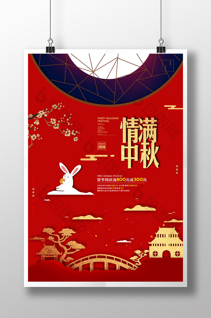 大气中式情满中秋 中秋节促销海报