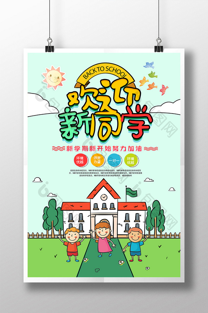 卡通大气欢迎新同学幼儿园开学季海报