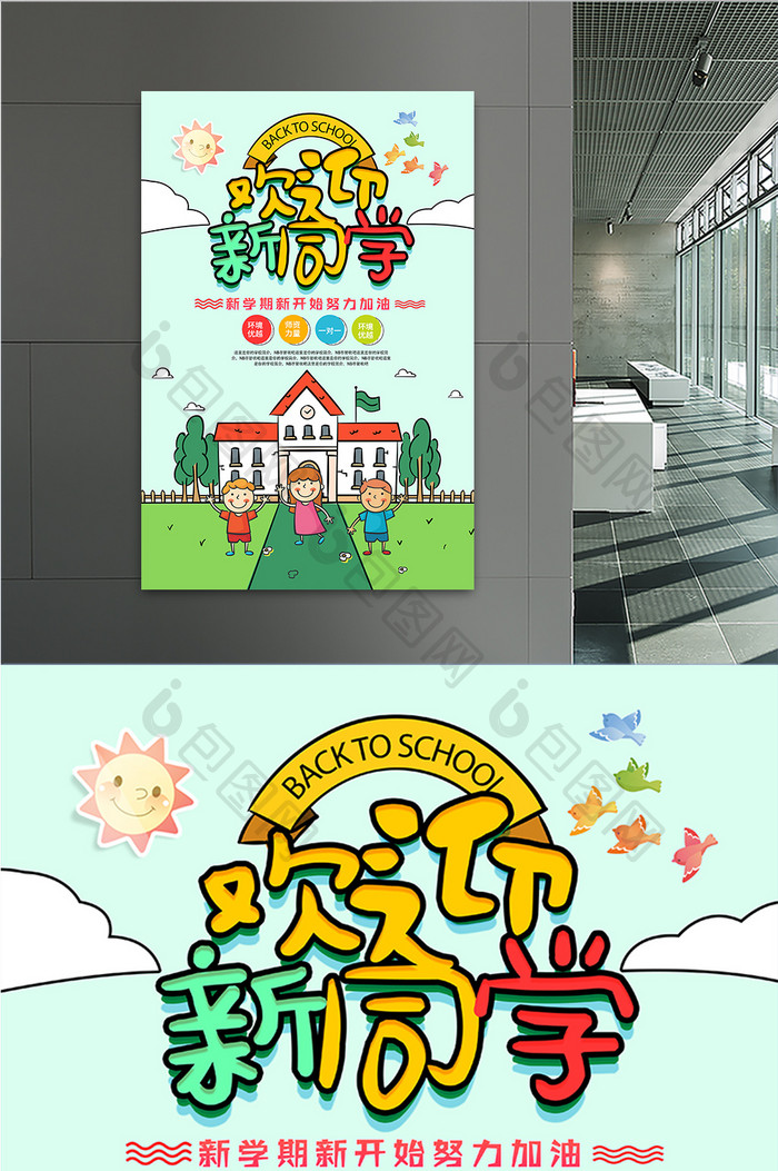 卡通大气欢迎新同学幼儿园开学季海报
