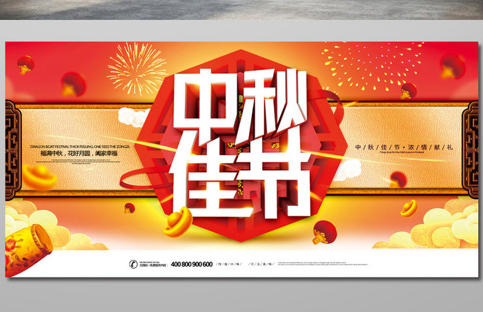 简约中秋佳节传统节日月饼促销展板设计