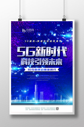 5G新时代活动海报