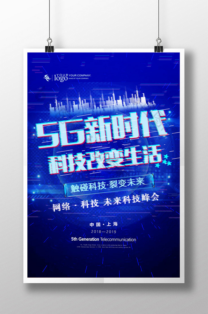 蓝色背景5G科技活动海报