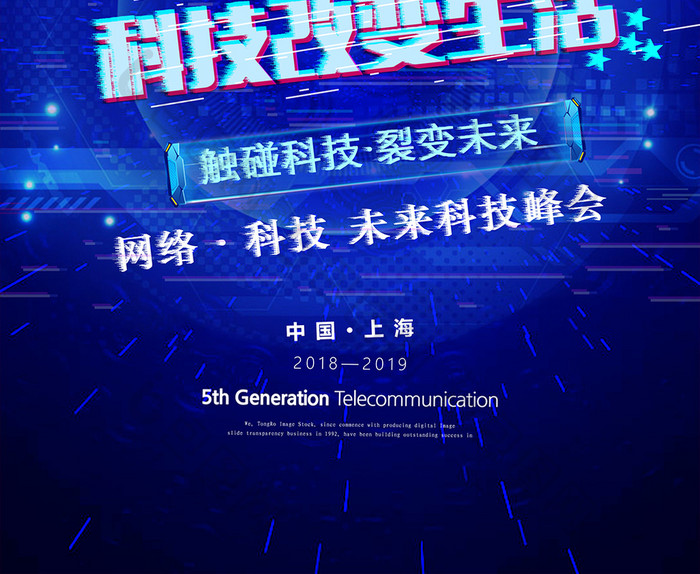 蓝色背景5G科技活动海报