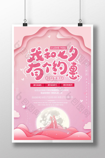 粉色浪漫我和七夕有个约惠情人节海报图片