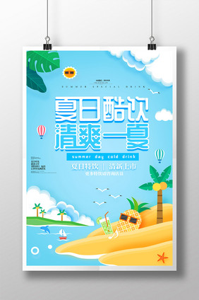 大气时尚创意夏日酷饮清爽一夏海报