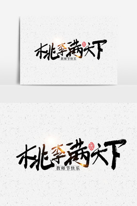 毛笔字教师节桃李满天下字体