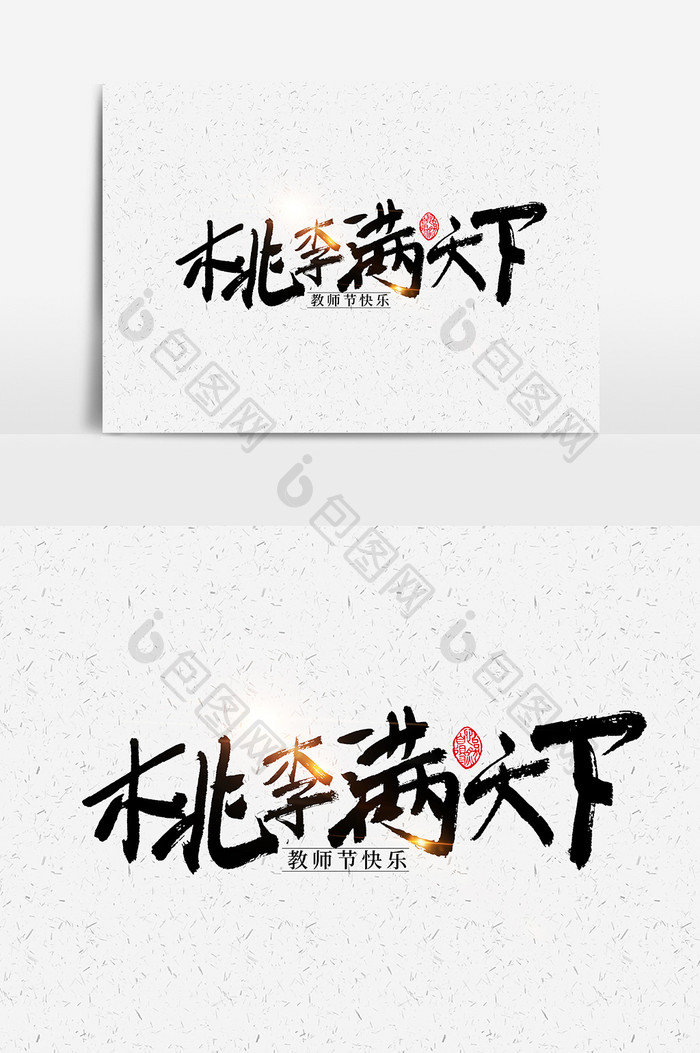 毛笔字教师节桃李满天下字体