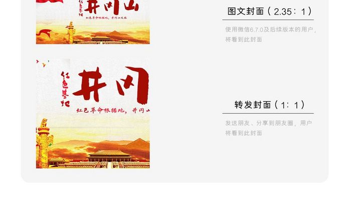 红色旅游井冈山微信首图