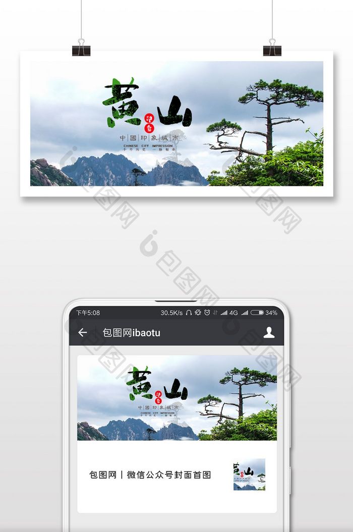 中国风黄山旅游微信首图