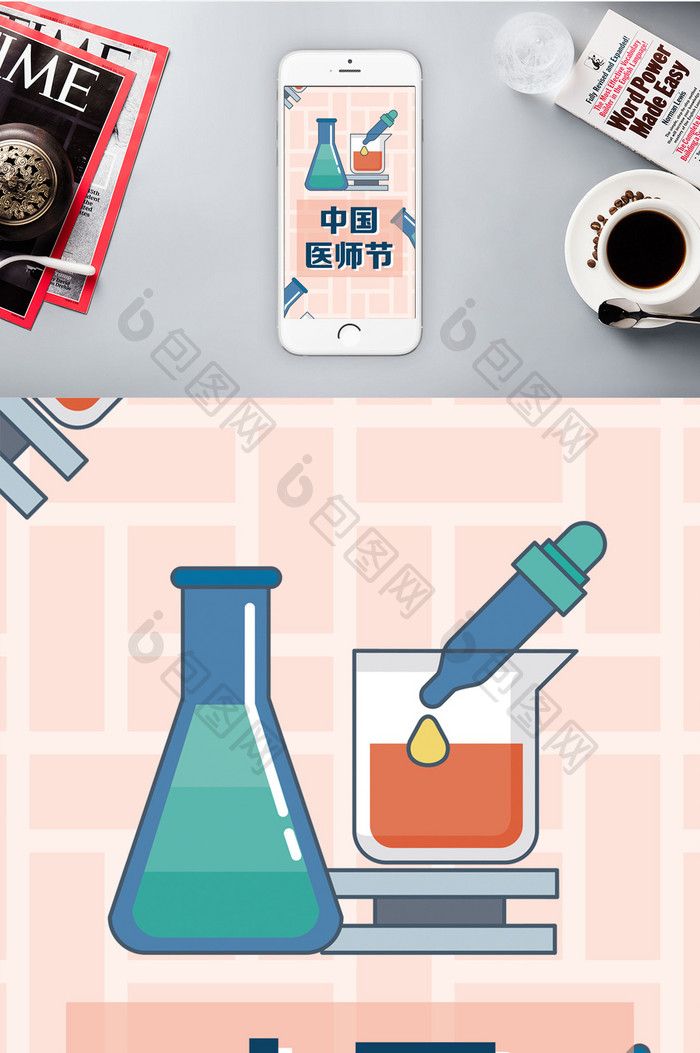 粉色几何卡通中国医师节手机配图