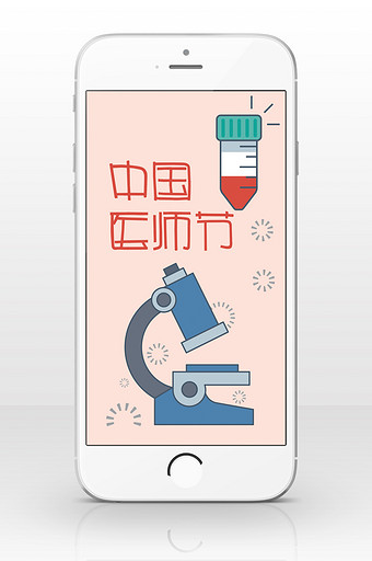 粉色极简卡通中国医师节手机配图图片