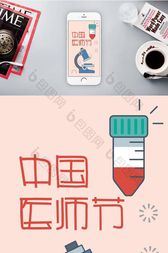 粉色极简卡通中国医师节手机配图