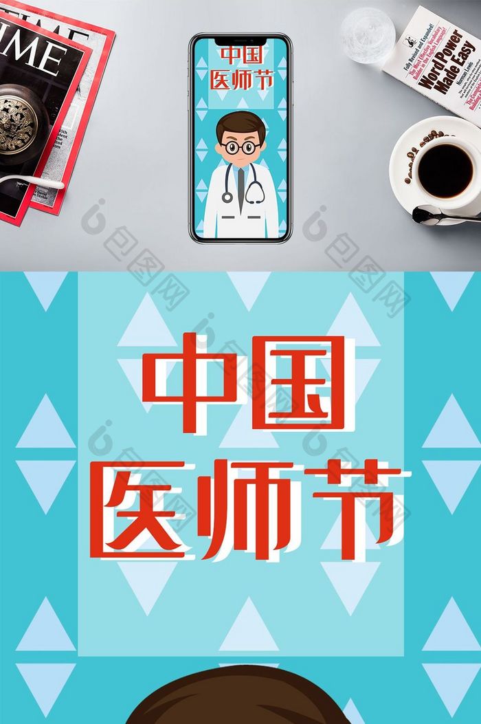 蓝色矢量卡通中国医师节手机配图
