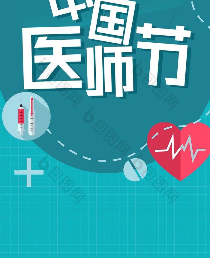 蓝色扁平卡通医疗中国医师节手机配图