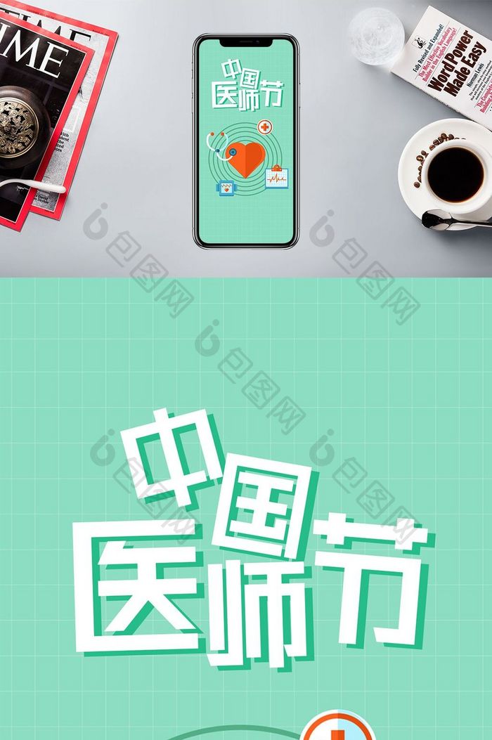 绿色扁平卡通极简中国医师节手机配图