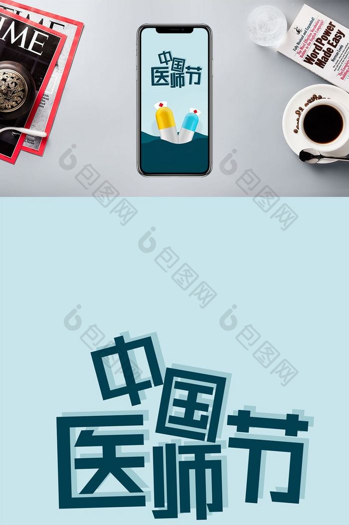 蓝色极简药物中国医师节手机配图
