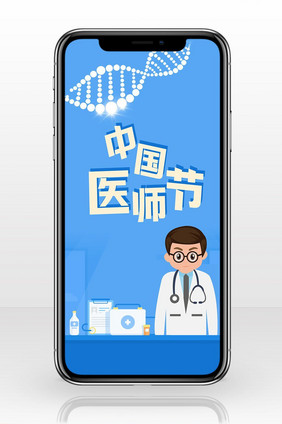 扁平医疗健康卡通中国医师节手机配图