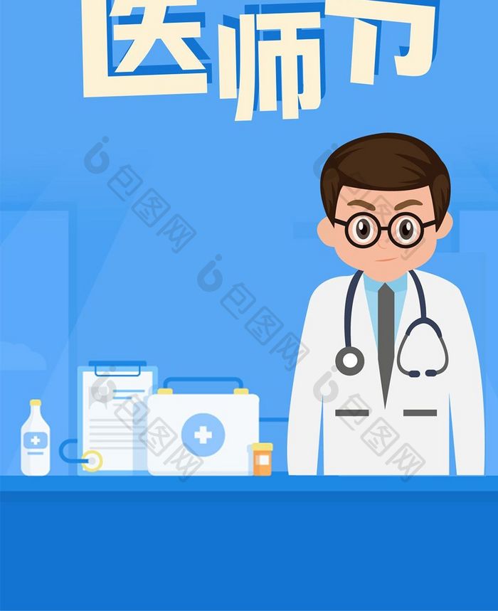 扁平医疗健康卡通中国医师节手机配图