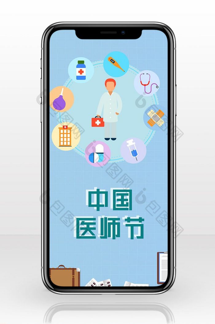 蓝色扁平卡通中国医师节手机配图