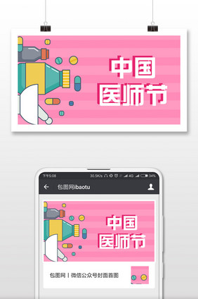 手绘卡通中国医师节微信首图
