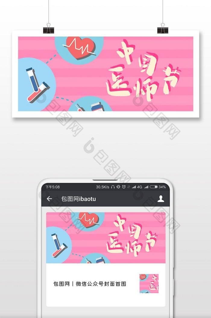 纹理粉色卡通中国医师节微信首图