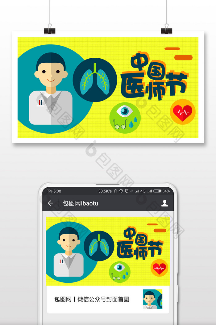 黄色卡通扁平中国医师节微信首图