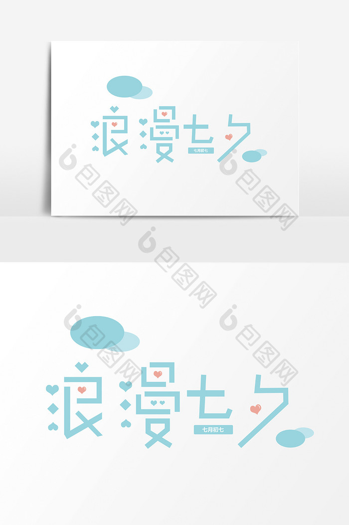 浪漫七夕字体设计七夕情人节海报字体元素