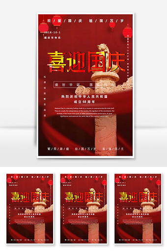 红色喜庆盛世祖国国庆节海报图片