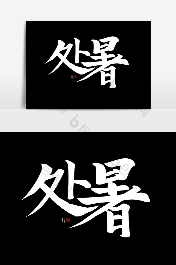 处暑书法作品毛笔字节气传统文化中国风元素