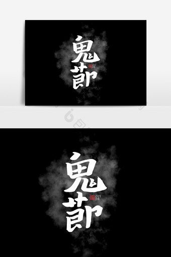 鬼节中国风书法字体海报元素中元节艺术字图片