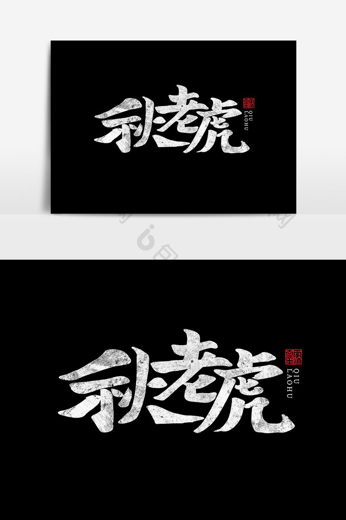 秋老虎书法作品节气秋天海报标题元素艺术字