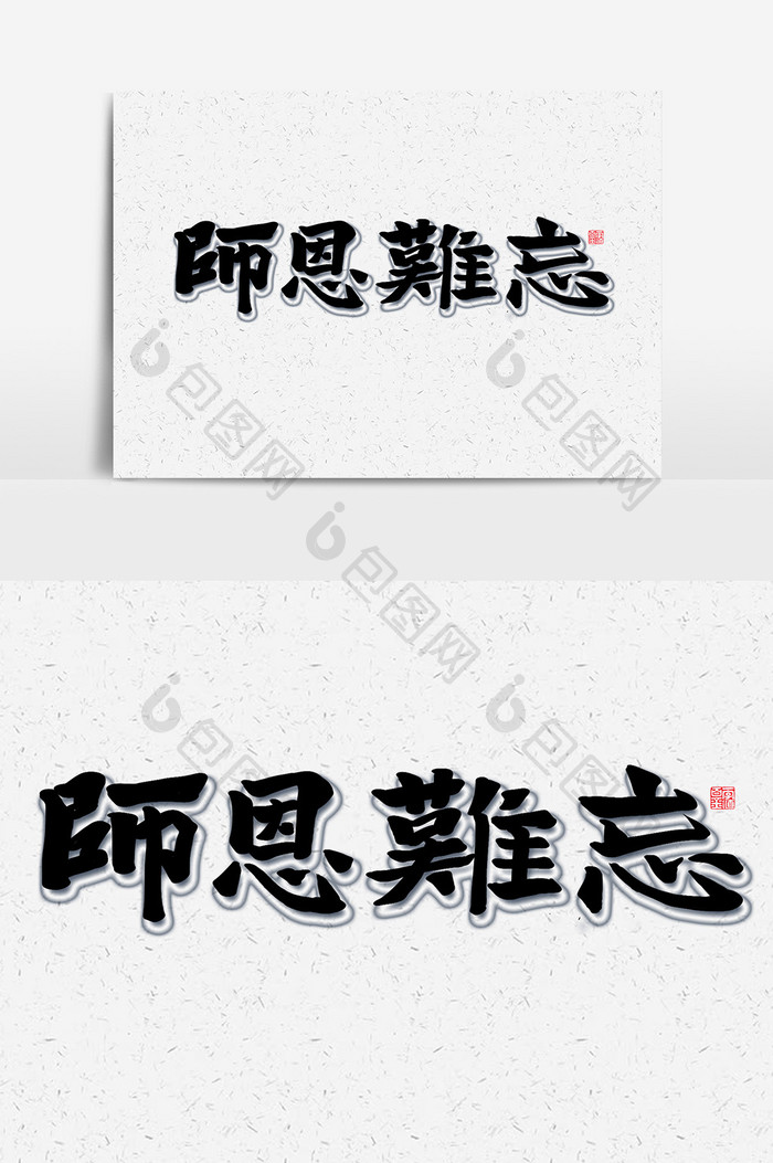 师恩难忘书法作品教师节海报标题元素艺术字