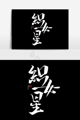织女星书法字体毛笔字七夕海报标题元素字体图片