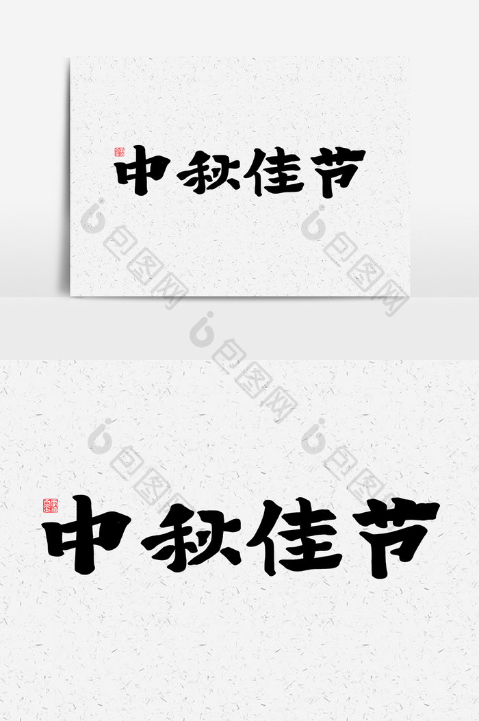 中秋佳节书法作品艺术字传统节日海报标题