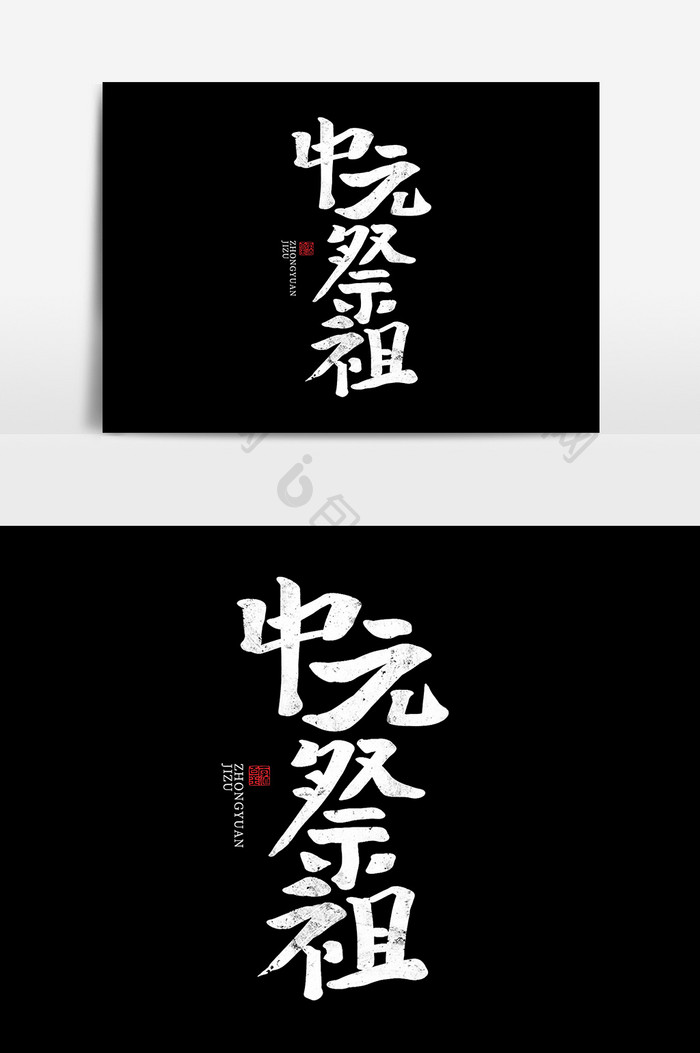 中元祭祖书法字体传统节日中国风海报艺术字