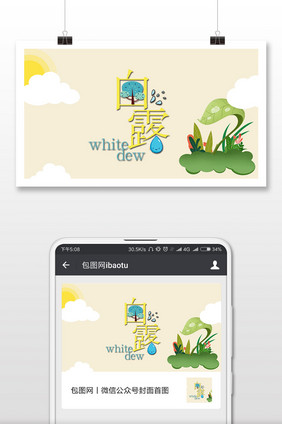 唯美卡通传统节气白露微信配图
