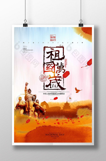 水墨国庆节祖国万岁华诞中国风海报图片