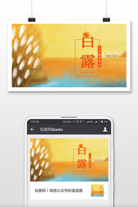 质感传统节气白露微信配图