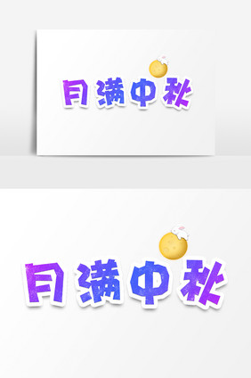 中秋节月满中秋创意字体设计