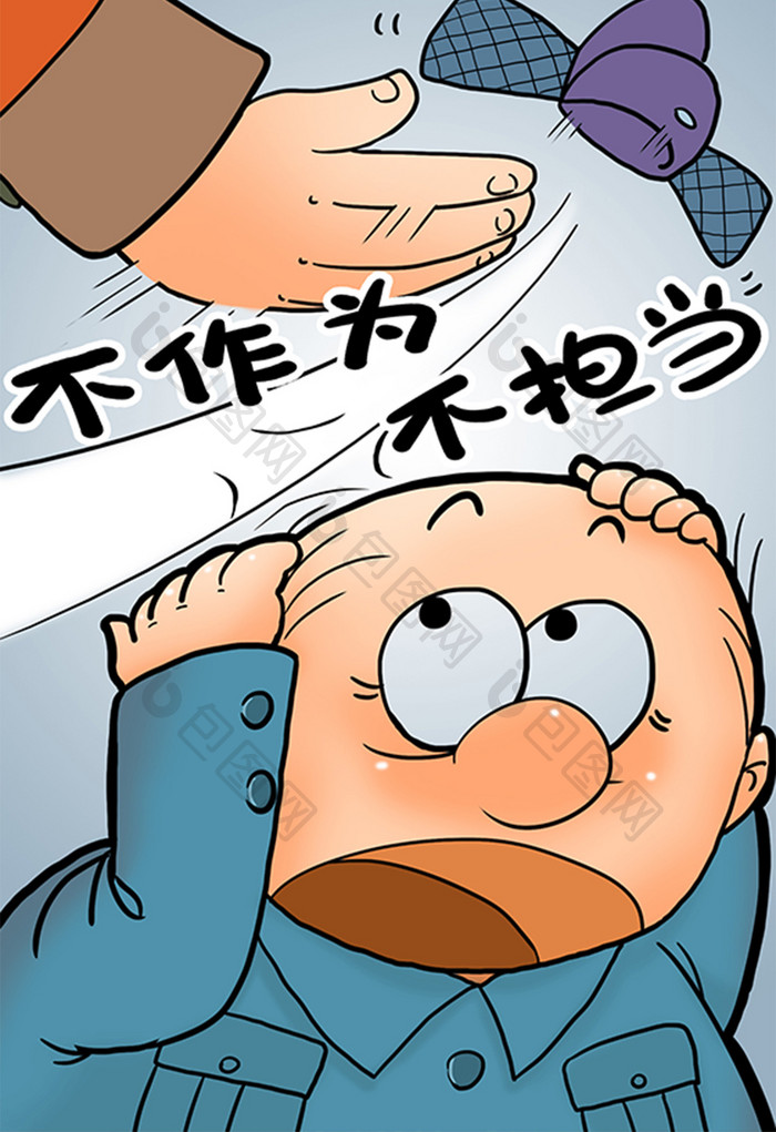 讽刺漫画廉政漫画不作为不担当