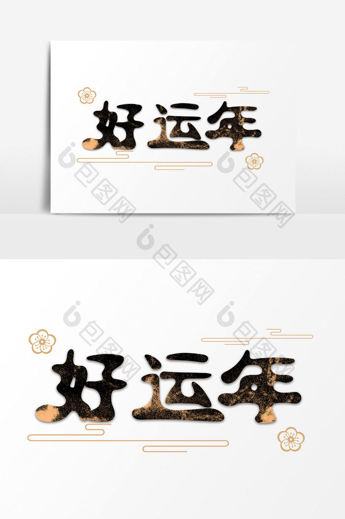 中国风猪年好运年创意字体设计