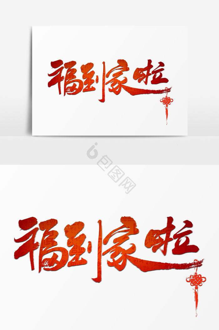 福到家啦图片-福到家啦图片模板