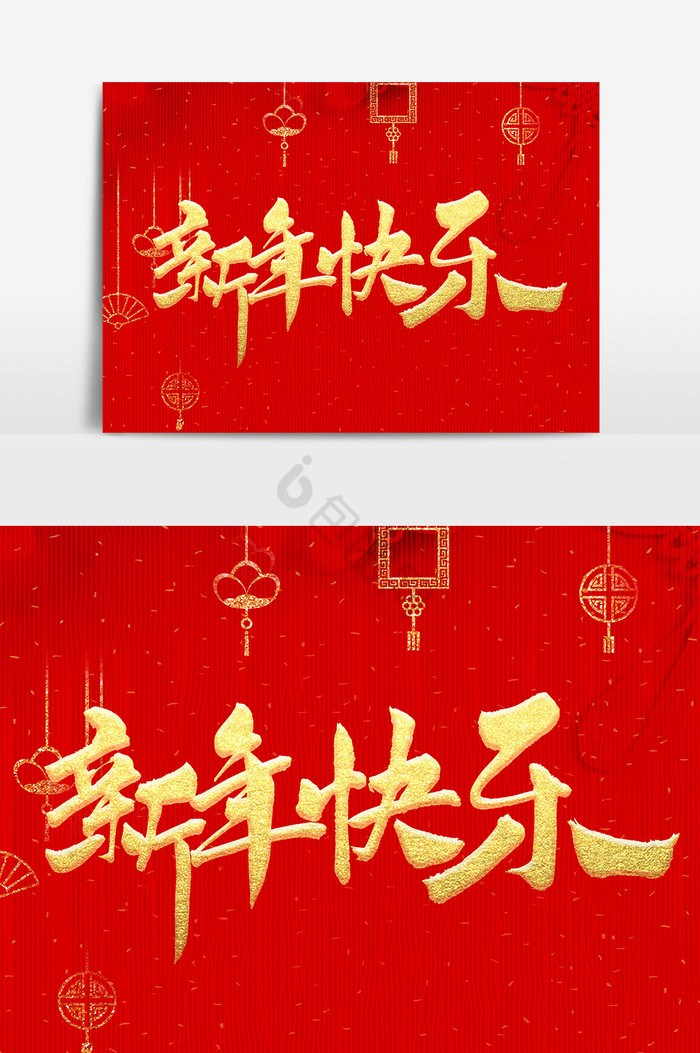 新年快乐毛笔字体图片