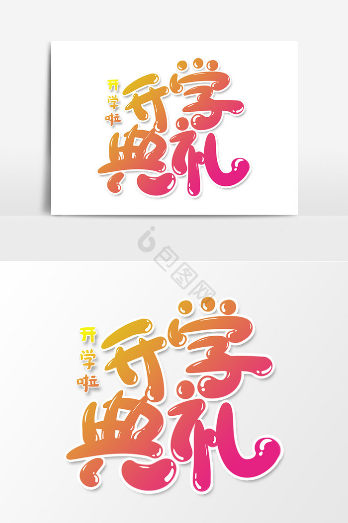 >包图网>卡通开学典礼背景> 1/2 >精选48个卡通开学典礼背景图片素材
