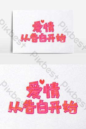 七夕爱情从告白开始爱情物语字体图片