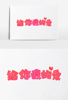 七夕给你我的爱爱情物语字体设计