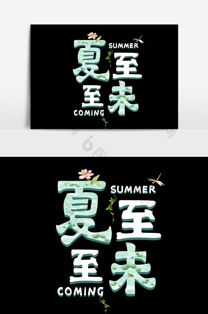 夏至未至设计字体设计元素