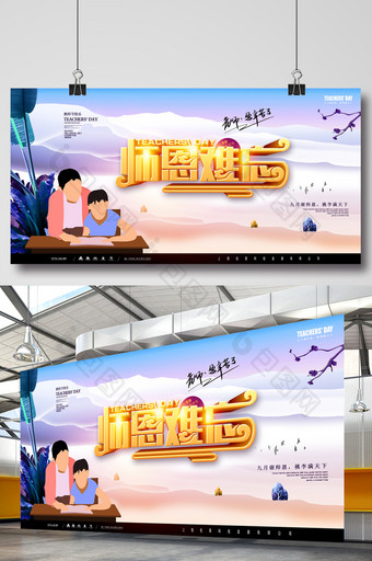 创意中国风师恩难忘教师节海报图片