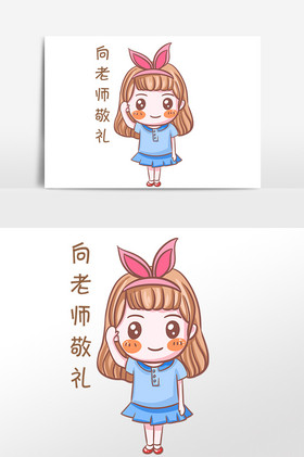 手绘开学季女孩向老师敬礼表情包插画图片